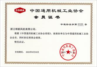 中國通用機械工業(yè)協(xié)會會員證書