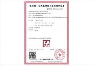 浙江制造品字標授權(quán)證書